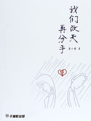 cover image of 我們改天再分手